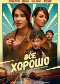 Все хорошо (2026)