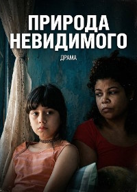 Природа невидимого (2025)