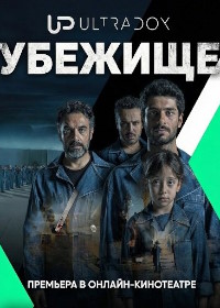 Убежище (2026)