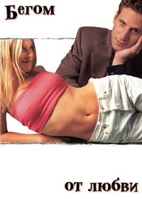 Бегом от любви (1999)