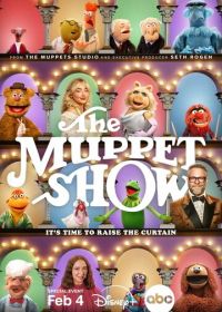 Маппет-шоу (2026)