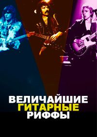 Величайшие гитарные риффы (2023)