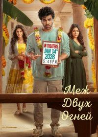 Меж двух огней (2026)