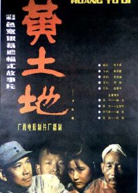 Желтая земля (1984)