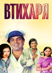 Втихаря (1975)