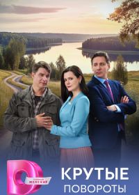 Крутые повороты (2026)