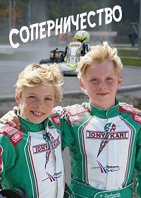 Соперничество (2019)