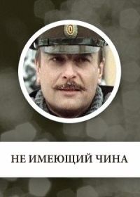 Не имеющий чина (1985)