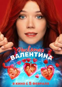 Несвятая Валентина (2026)