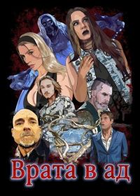 Врата в ад (2026)