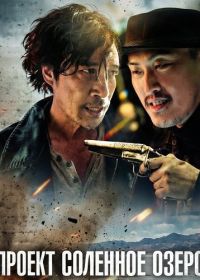 Проект Соленое озеро (2024)