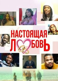 Настоящая любовь (2025)