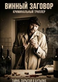 Винный заговор (2026)