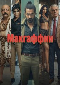 Макгаффин (2025)