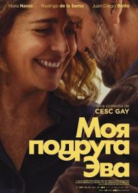 Моя подруга Эва (2025)