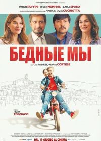 Бедные мы (2025)