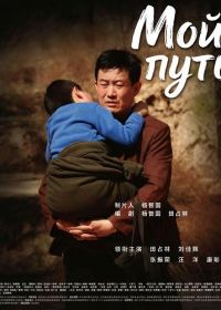 Мой путь (2024)