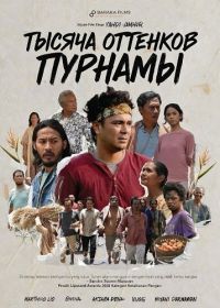 Тысяча оттенков Пурнамы (2024)