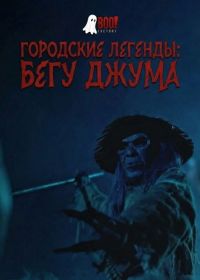 Городские Легенды: Бегу Джума (2025)