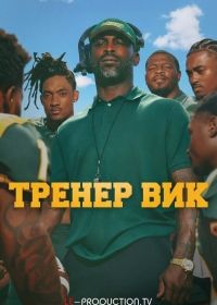 Тренер Вик (2026)