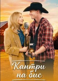 Кантри на бис (2025)