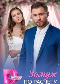 Замуж по расчёту (2026)