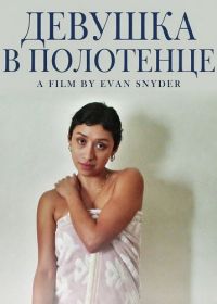 Девушка в полотенце (2025)