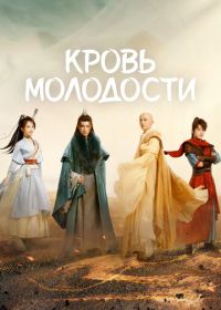 Песня о юности / Кровь молодости (2022)