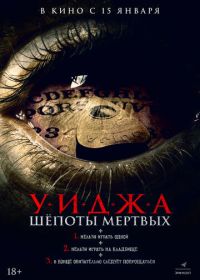 Уиджа. Шёпоты мертвых (2023)