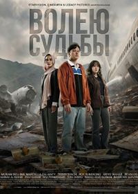 Волею судьбы (2025)