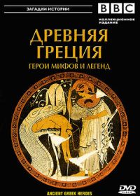 BBC: Древняя Греция (2004)