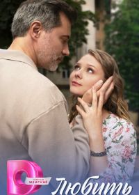 Любить (2025)