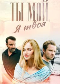 Ты мой, я твоя (2024)
