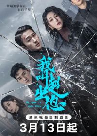 Возмутители спокойствия / Меня зовут Чжао Чуси (2025)