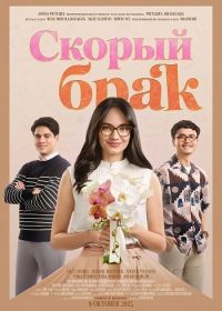 Скорый брак (2025)
