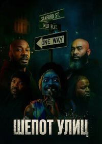 Шепот улиц (2025)