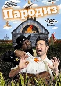 Пародиз (2026)