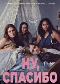 Ну, спасибо (2025)