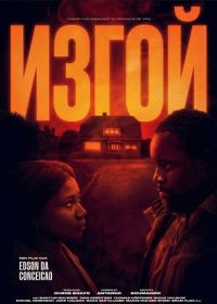 Изгой (2024)