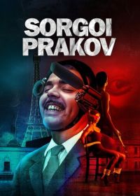 Соргуа Праков (2013)