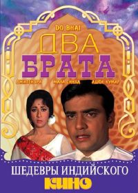 Два брата (1969)