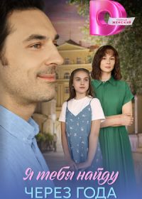 Я найду тебя через года (2026)