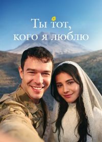 Ты тот, кого я люблю / Ты - моя любовь (2026)