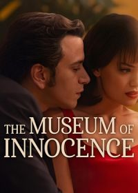 Музей невинности (2026)