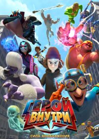 Герой внутри. Сила воображения (2025)