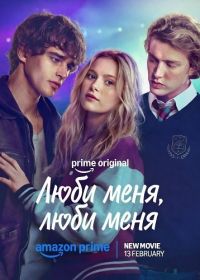 Люби меня, люби меня (2026)
