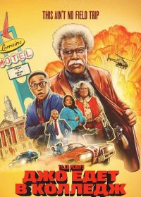 Джо едет в колледж (2026)