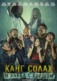 Канг Солах и Бабка с ковшом (2025)