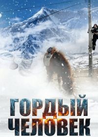 Гордый человек (2024)