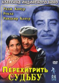 Перехитрить судьбу (1975)